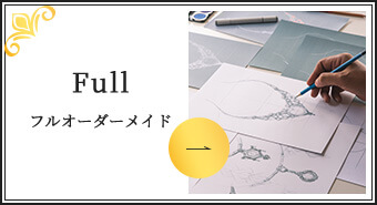 Full フルオーダーメイド